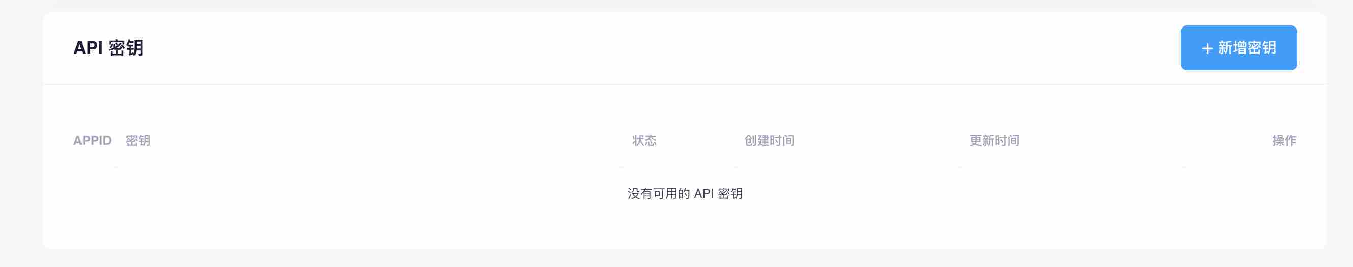 应用密钥列表